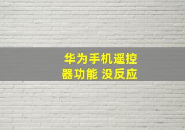 华为手机遥控器功能 没反应